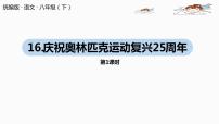 初中人教部编版第四单元16 庆祝奥林匹克运动复兴25周年优秀课件ppt
