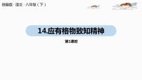 初中语文人教部编版八年级下册14 应有格物致知精神一等奖课件ppt