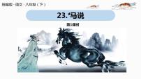 人教部编版八年级下册23* 马说公开课课件ppt