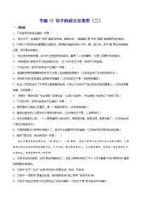 2021中考语文专项复习卷:专题13 句子的成分及类型(二) (含原卷及解析卷)