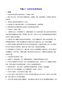 2021中考语文专项复习卷：专题27 文学文化常识综合 （含原卷及解析卷）