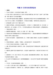 2021中考语文专项复习卷：专题28 文学文化常识综合 （含原卷及解析卷）