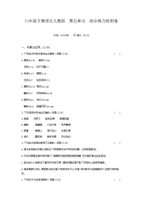 初中语文人教部编版八年级下册第五单元单元综合与测试课堂检测