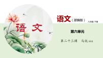 初中语文人教部编版八年级下册23* 马说公开课课件ppt