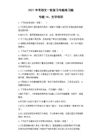 中考语文 专题14：文学常识 专项练习卷（含答案）