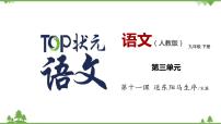 人教部编版九年级下册11 送东阳马生序精品课件ppt