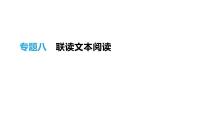 浙江省2019年中考语文总复习第二部分现代文阅读专题08联读文本阅读课件新人教版20190122363