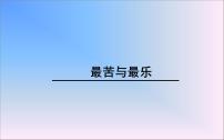 语文人教部编版16*最苦与最乐一等奖教案及反思