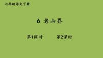 初中语文人教部编版七年级下册6 老山界示范课ppt课件