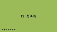 初中语文人教部编版七年级下册13 卖油翁图片ppt课件