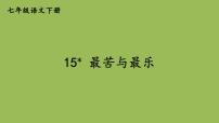 最苦与最乐PPT免费课件下载