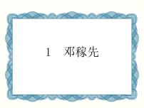 人教部编版七年级下册1 邓稼先课文内容课件ppt