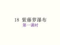 初中语文人教部编版七年级下册18 紫藤萝瀑布评课ppt课件