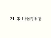 初中语文人教部编版七年级下册第六单元24*带上她的眼睛图片课件ppt