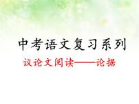 专题六：议论文阅读复习课件（论据）——山东省2021年中考语文二轮复习