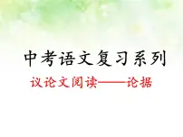 专题六：议论文阅读复习课件（论据）——山东省2021年中考语文二轮复习