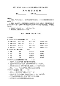 贵州省铜仁市印江自治县2020-2021学年九年级上学期期末考试语文试题