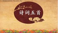 初中24 诗词五首综合与测试课堂教学ppt课件