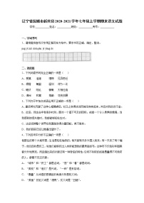 辽宁省抚顺市新宾县2020-2021学年七年级上学期期末语文试题（word版 含答案）