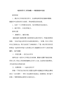 2020-2021学年综合性学习 岁月如歌——我们的初中生活教学设计