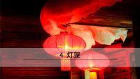 语文八年级下册4*灯笼教案配套ppt课件