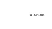 初中语文第二单元单元综合与测试教案配套ppt课件