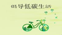 2020-2021学年综合性学习 倡导低碳生活课文内容课件ppt