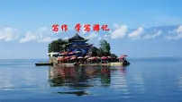 人教部编版八年级下册写作 学写游记课文课件ppt