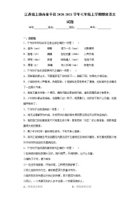 江西省上饶市余干县2020-2021学年七年级上学期期末语文试题（word版 含答案）
