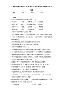 江西省上饶市余干县2020-2021学年八年级上学期期末语文试题（word版 含答案）