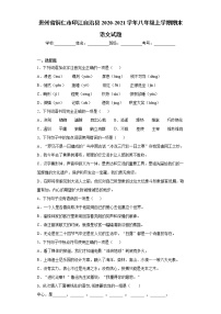 贵州省铜仁市印江自治县2020-2021学年八年级上学期期末语文试题（word版 含答案）