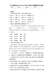 辽宁省鞍山市2020-2021学年八年级上学期期末语文试题（word版 含答案）