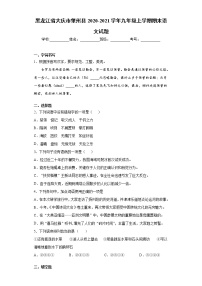 黑龙江省大庆市肇州县2020-2021学年九年级上学期期末语文试题（word版 含答案）