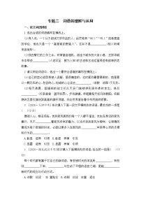 2020--2021学年部编版八年级语文下册 期末复习专题二  词语的理解与运用