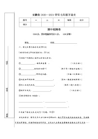 安徽省马鞍山市含山县2020-2021学年七年级下学期中试语文试卷（无答案）