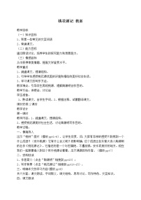 初中语文人教部编版八年级下册9 桃花源记教案设计