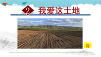 2021学年2 我爱这土地评课课件ppt