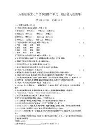 初中语文人教部编版七年级下册第二单元单元综合与测试课后练习题