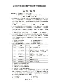 石家庄43中 重点中学初三模拟历史试卷