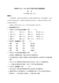 四川省眉山市青神县2020-2021学年七年级下学期期中考试语文试题（word版 含答案）