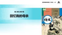人教部编版八年级上册7 回忆我的母亲教学ppt课件