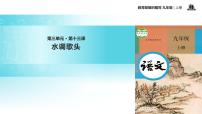 初中人教部编版水调歌头教学ppt课件