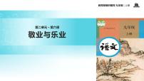 初中语文人教部编版九年级上册6 敬业与乐业教学ppt课件