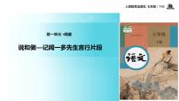 初中语文人教部编版七年级下册2 说和做——记闻一多先生言行片段教学ppt课件