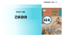 人教部编版七年级下册第五单元21 古代诗歌五首己亥杂诗（其五）教学ppt课件