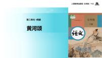 初中语文人教部编版七年级下册第二单元5 黄河颂教学ppt课件