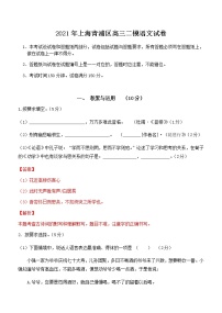 2021年上海青浦区高三二模语文试卷（解析版，缺范文）