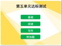 【新人教版】八年级语文下册第五单元达标测试课件