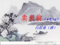 语文人教部编版卖炭翁教课ppt课件