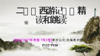 二、《西游记》　精读和跳读